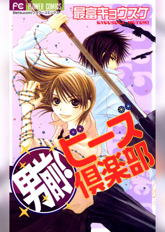 男前！ビーズ倶楽部