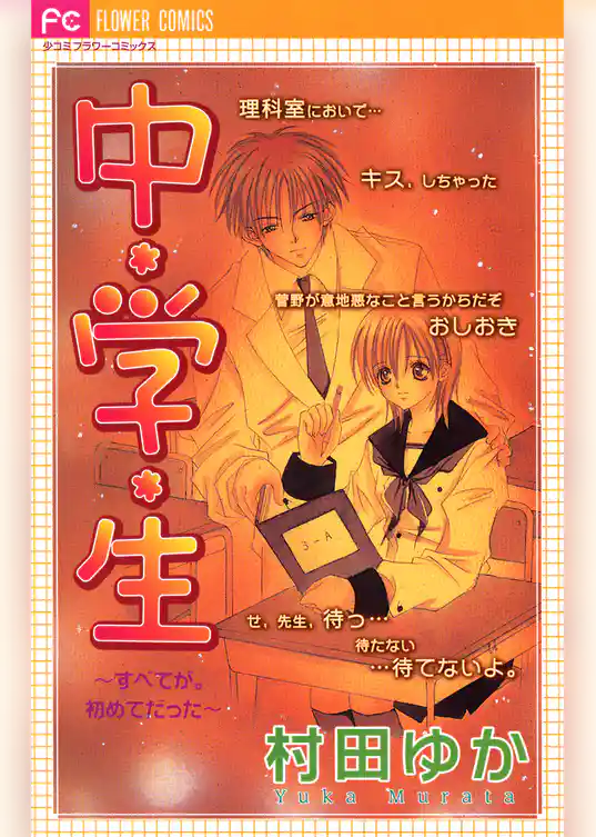 中・学・生～すべてが。初めてだった～