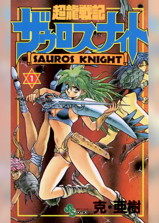 超龍戦記ザウロスナイト