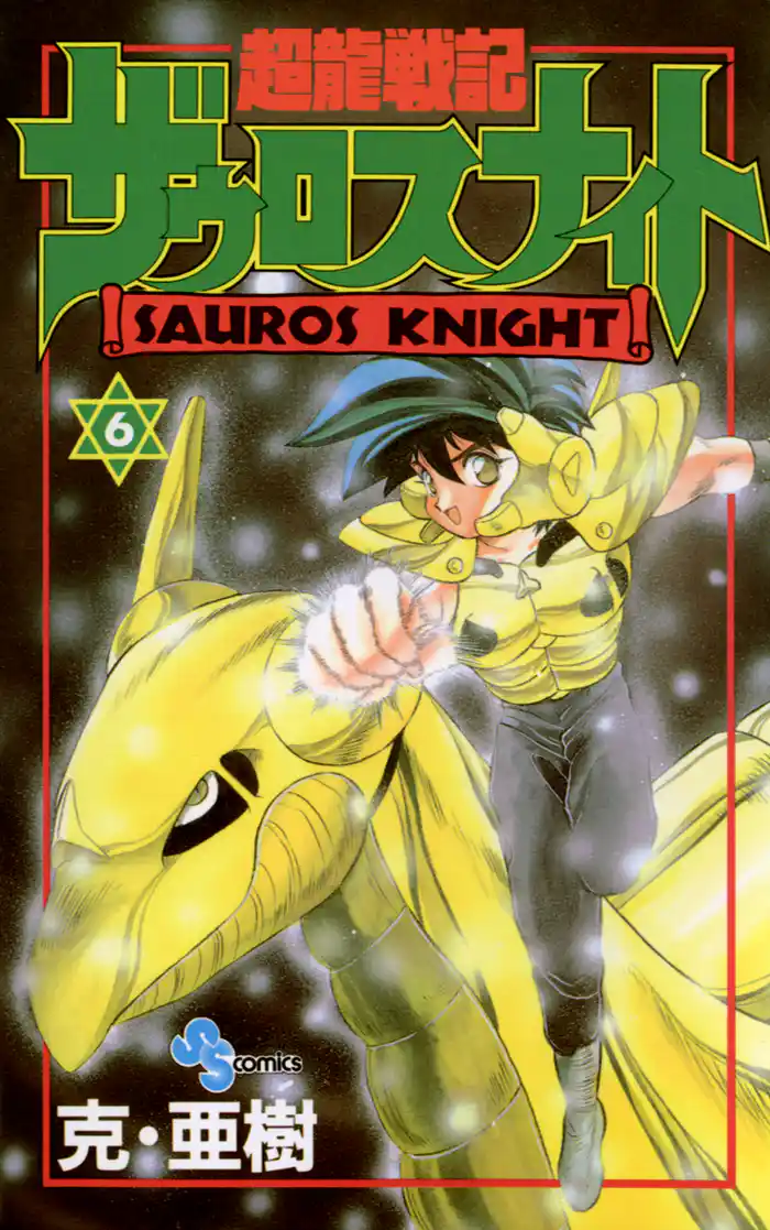 超龍戦記ザウロスナイト（６）