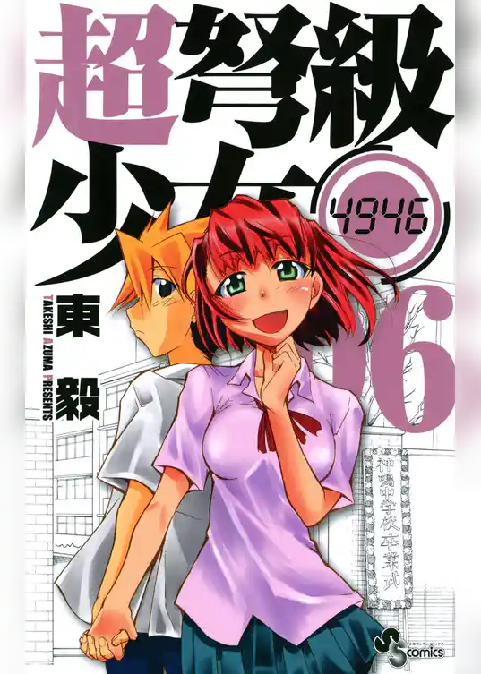 超弩級少女4946