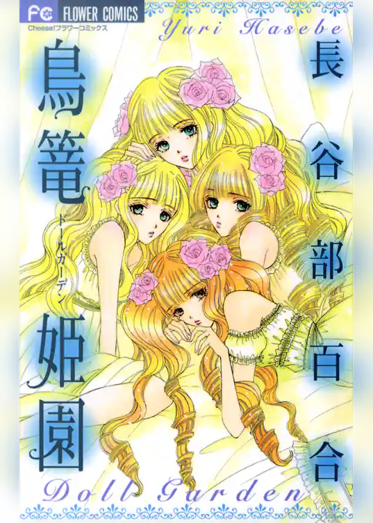 鳥篭姫園（ドール ガーデン）