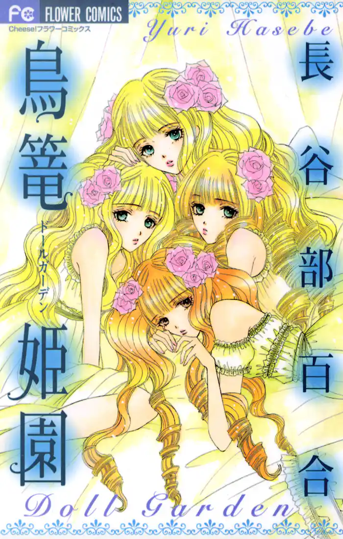 鳥篭姫園(ドール ガーデン)