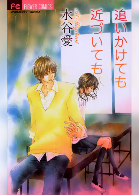 追いかけても近づいても