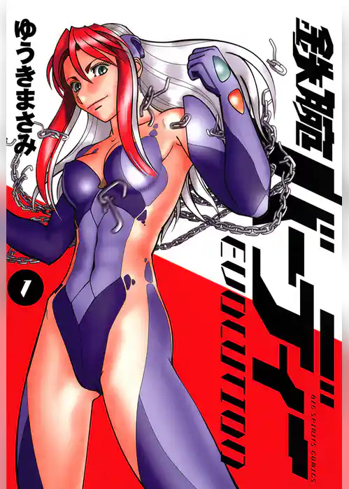 鉄腕バーディー EVOLUTION