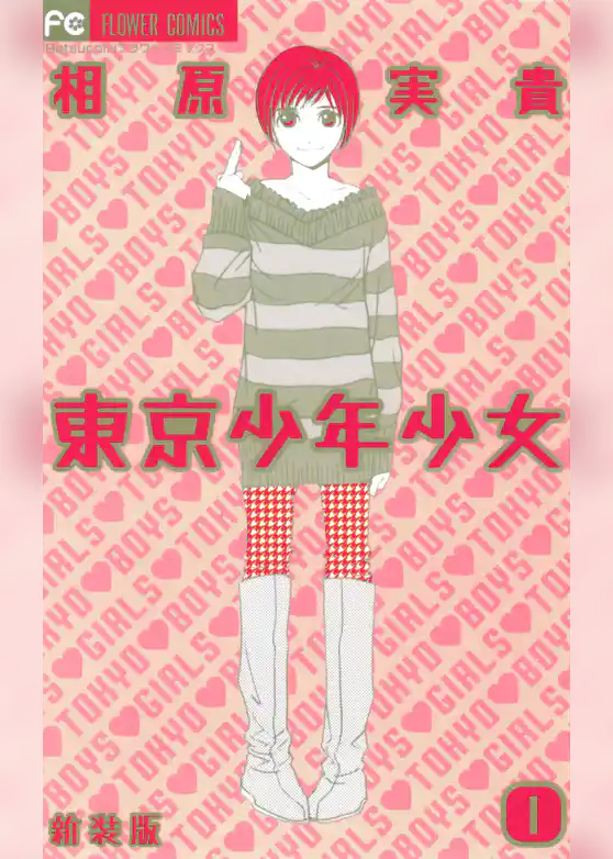 東京少年少女〔新装版〕