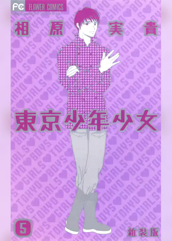 東京少年少女〔新装版〕