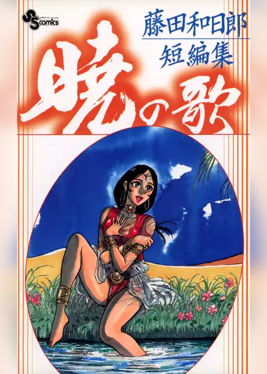 藤田和日郎短編集
