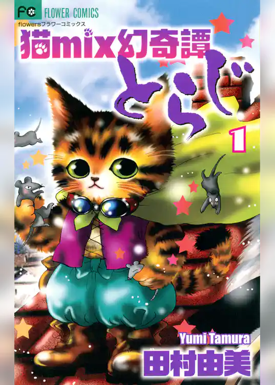 猫mix幻奇譚とらじ