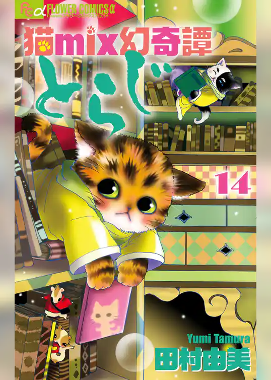 猫mix幻奇譚とらじ