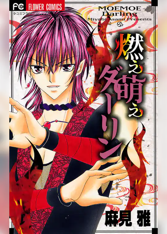 燃え萌えダーリン