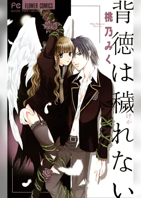 背徳は穢れない