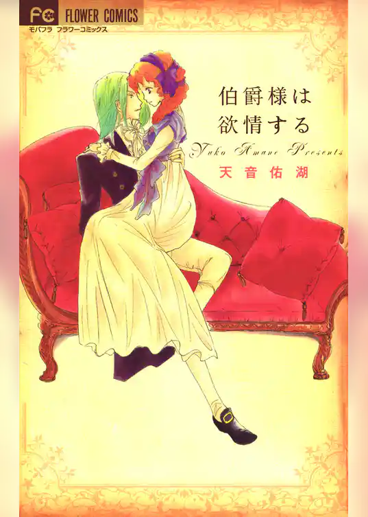 伯爵様は欲情する
