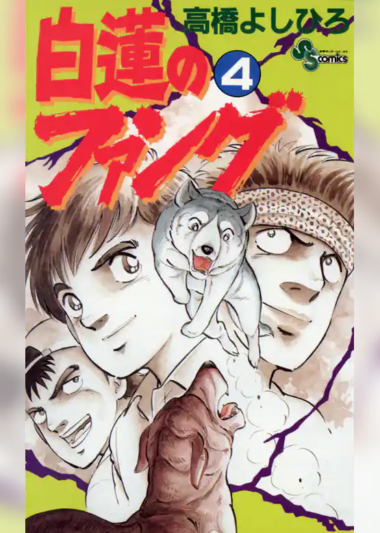 白蓮のファング