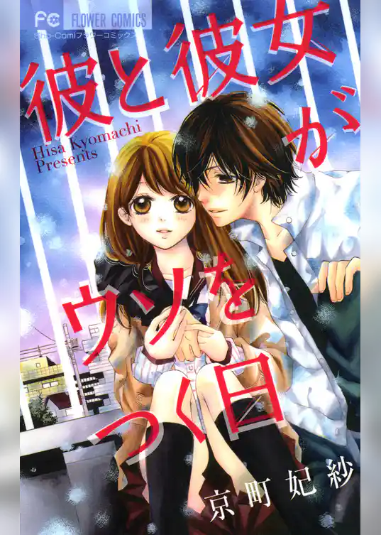 彼と彼女がウソをつく日