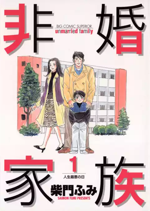 非婚家族