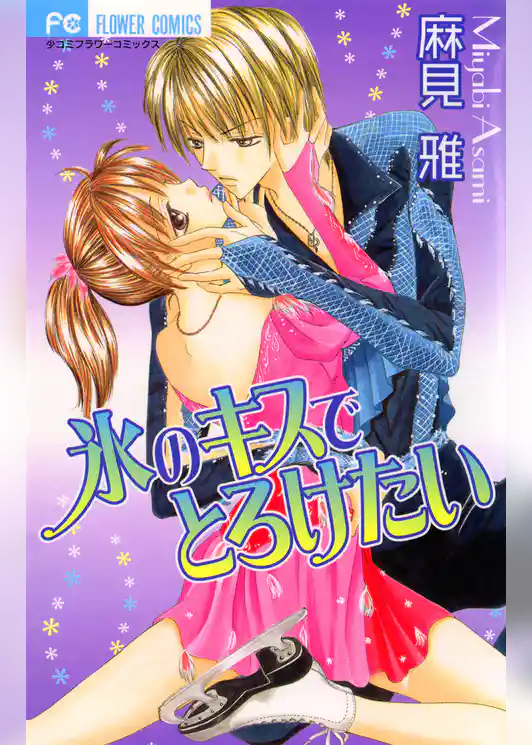 氷のキスでとろけたい