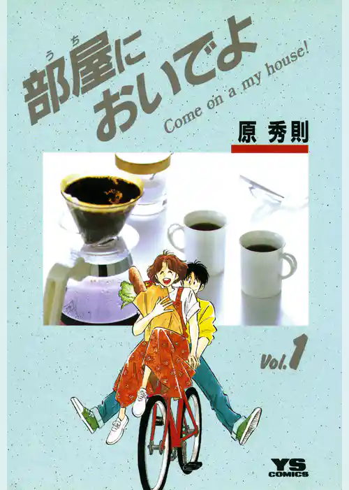 部屋においでよ