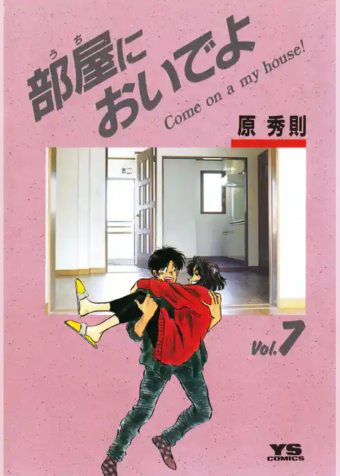 部屋においでよ