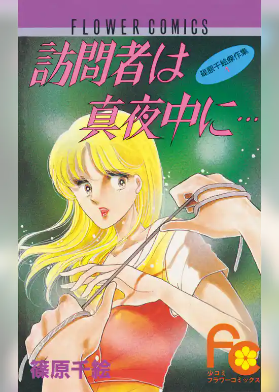 訪問者は真夜中に…