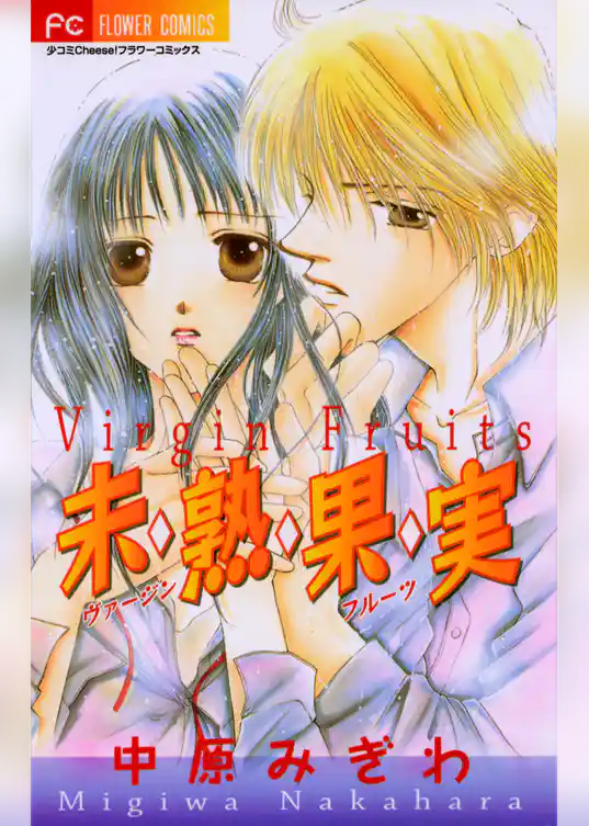 未・熟・果・実