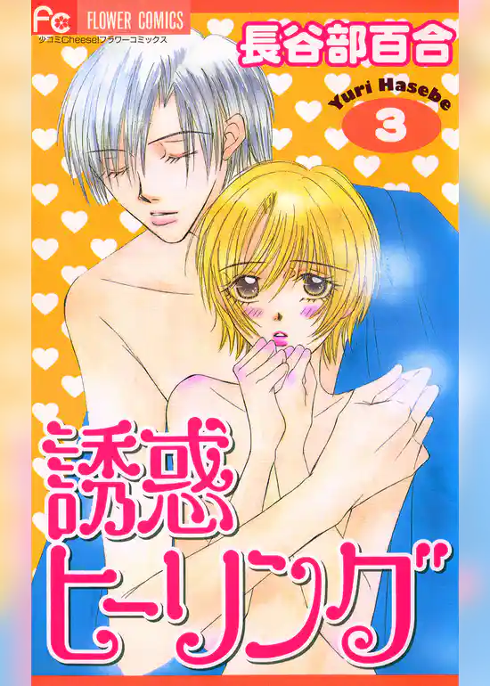 誘惑ヒーリング