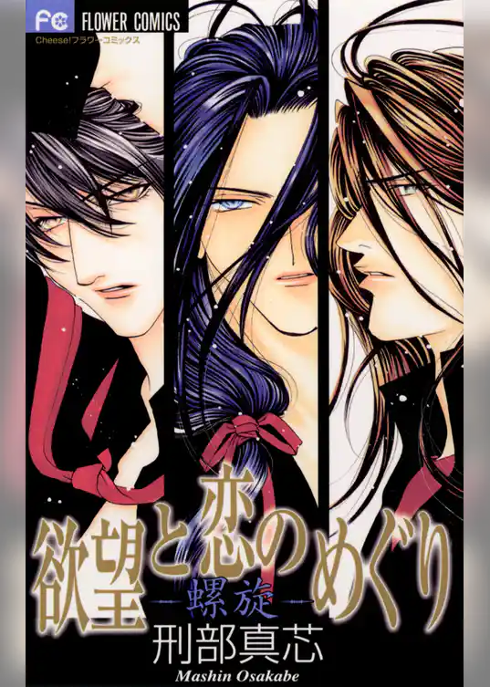 欲望と恋のめぐり 螺旋