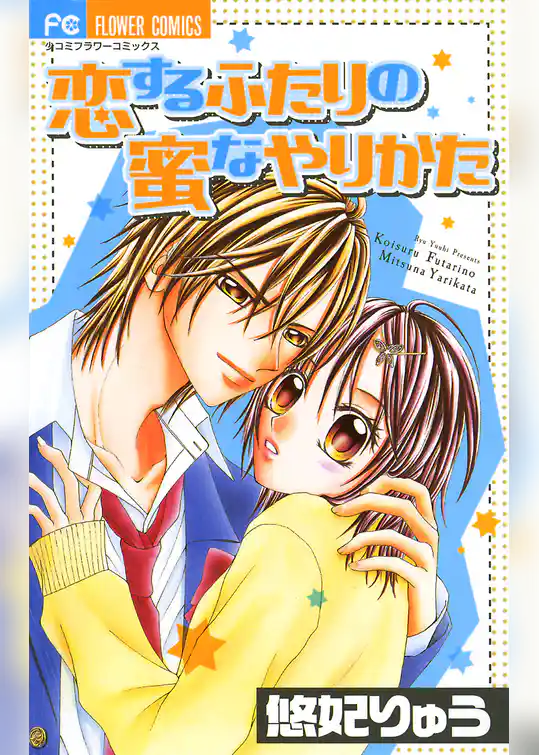 恋するふたりの蜜なやりかた