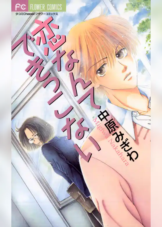 恋なんてできっこない