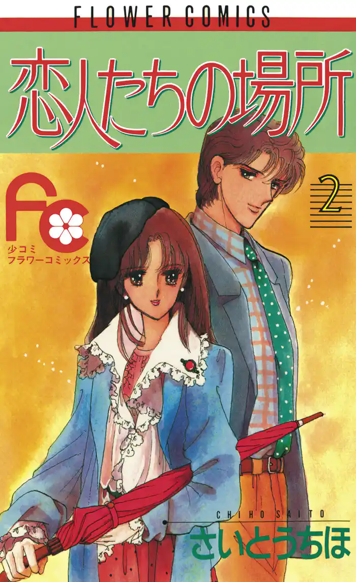 恋人たちの場所（２）