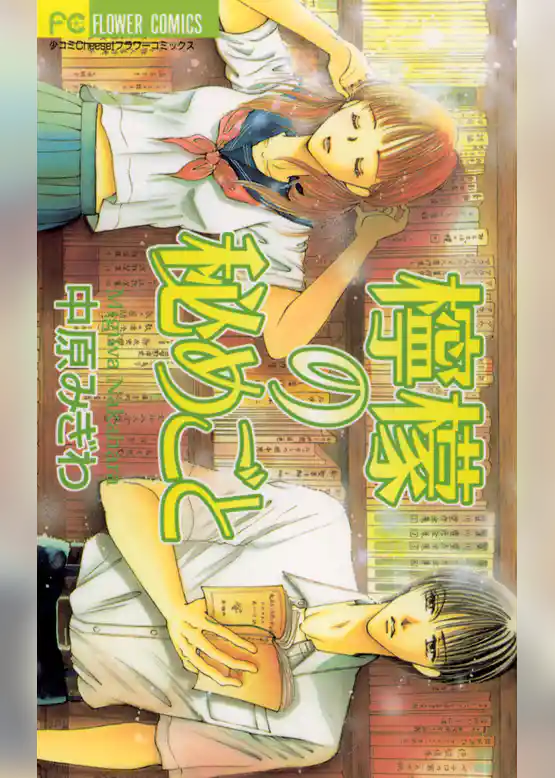 檸檬の秘めごと