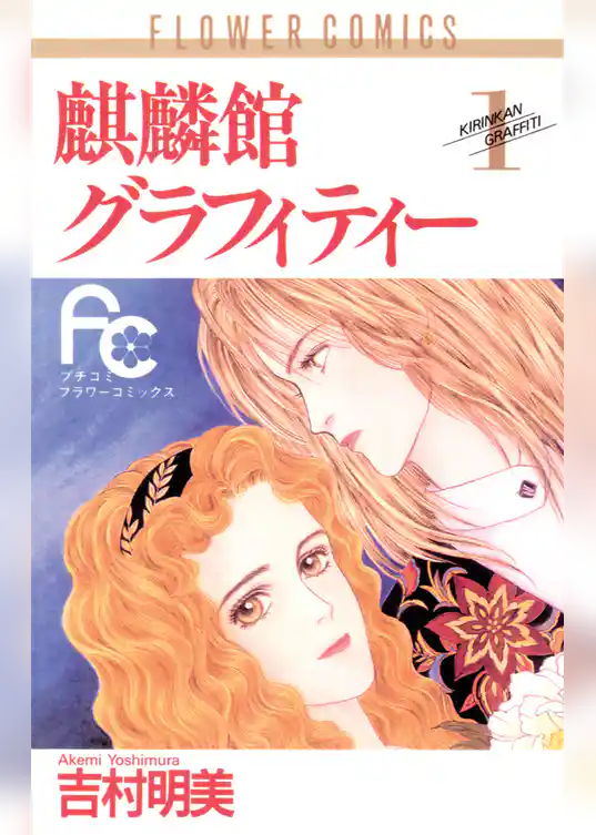 麒麟館グラフィティー