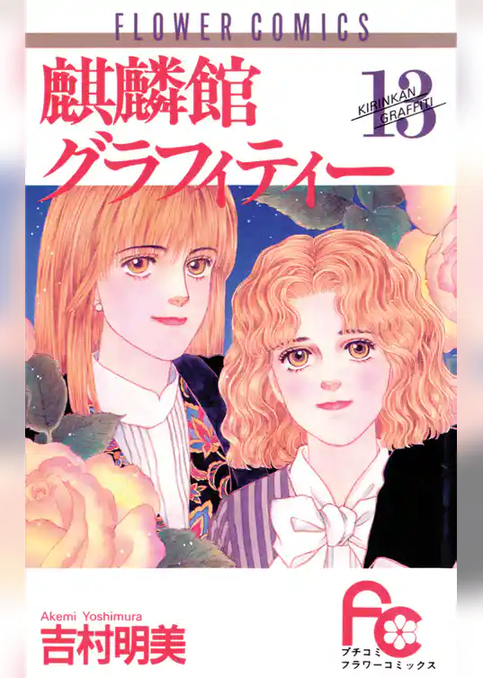 麒麟館グラフィティー