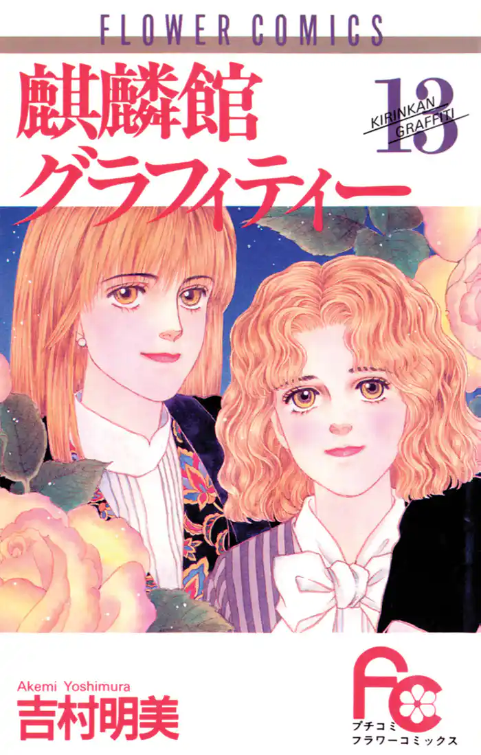 麒麟館グラフィティー(13)