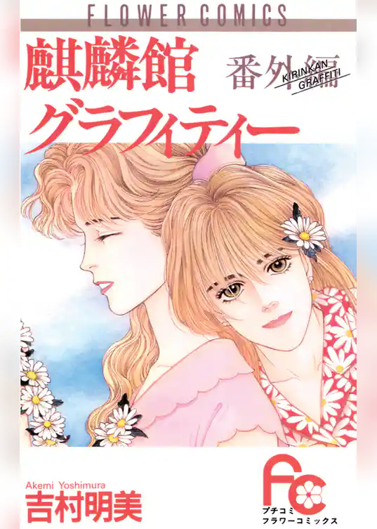 麒麟館グラフィティー 番外編