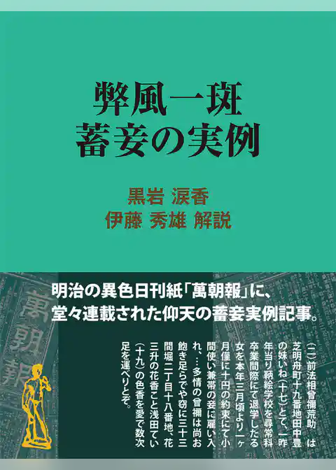 弊風一斑蓄妾の実例