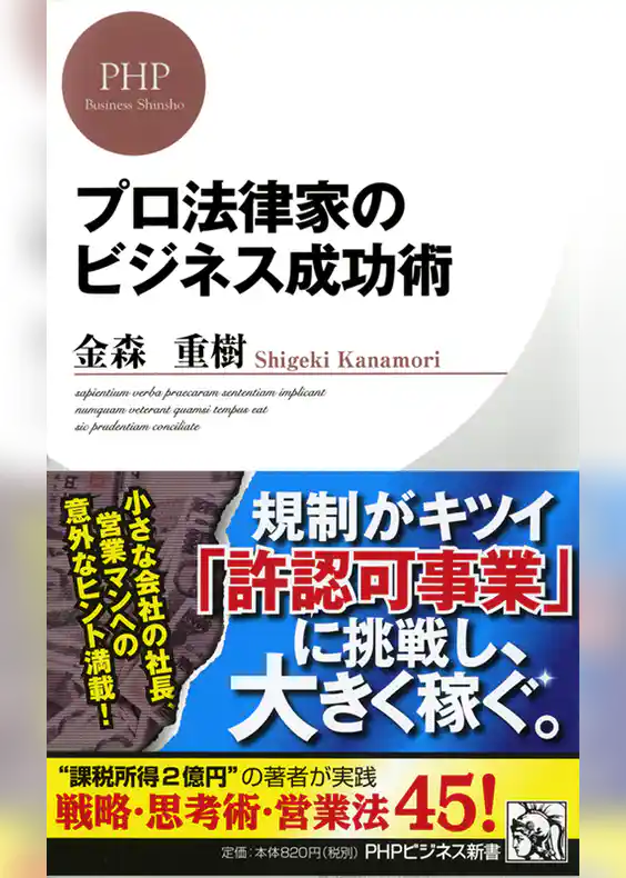 プロ法律家のビジネス成功術