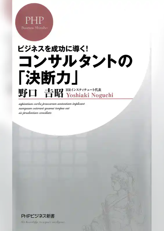 ビジネスを成功に導く！ コンサルタントの「決断力」