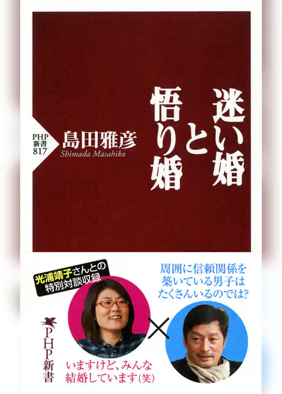 迷い婚と悟り婚