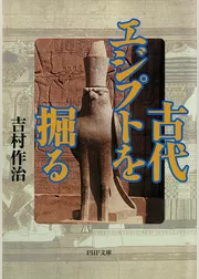 古代エジプトを掘る
