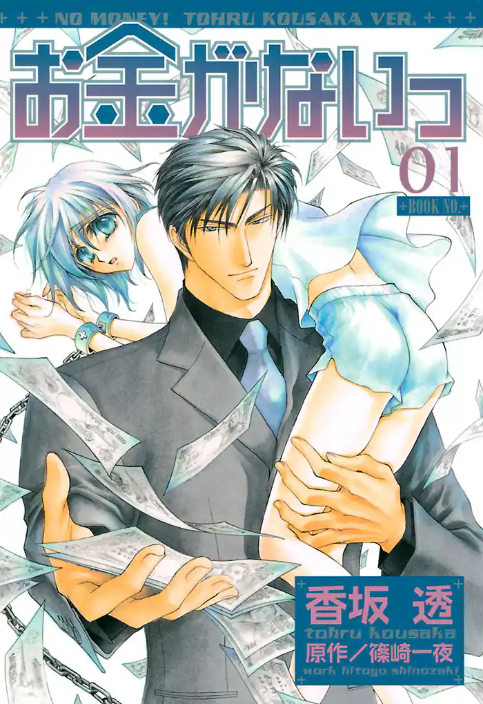 お金がないっ 01