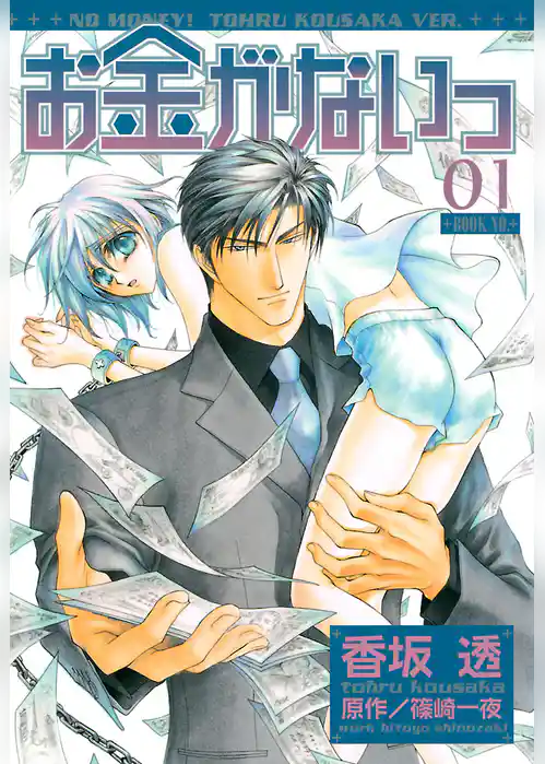 お金がないっ 01