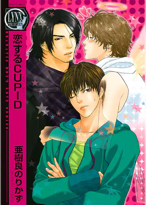 恋するＣＵＰＩＤ