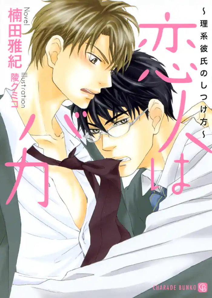 恋人はバカ 特別版 ~理系彼氏のしつけ方~