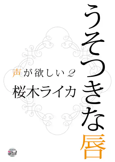 声が欲しい