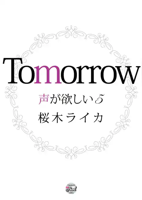 声が欲しい