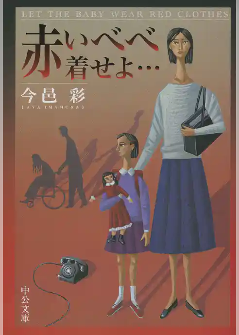 赤いべべ着せよ…