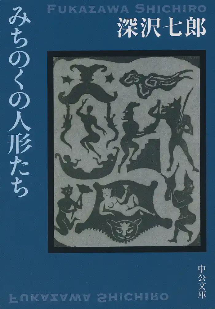 みちのくの人形たち