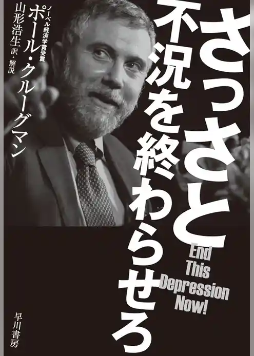 さっさと不況を終わらせろ