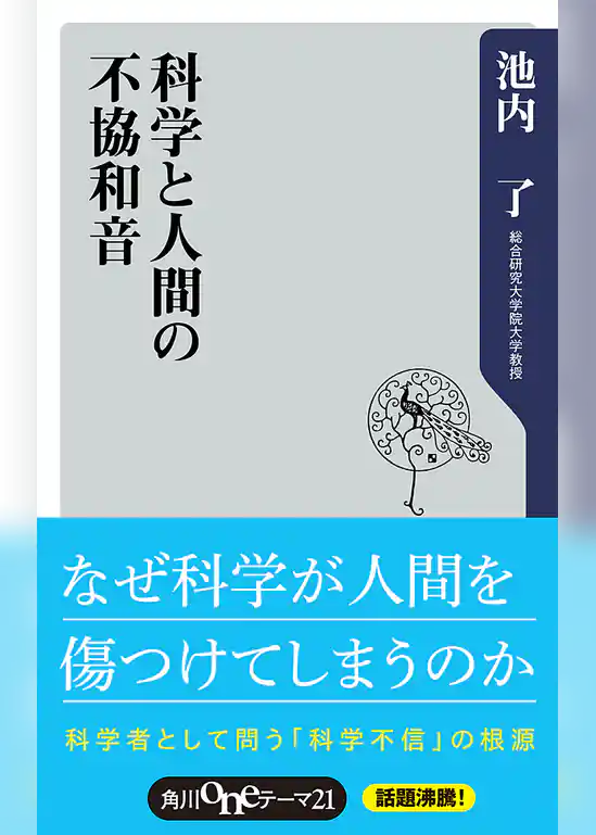 科学と人間の不協和音